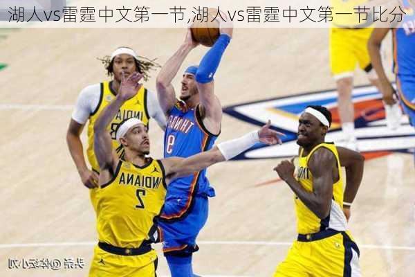 湖人vs雷霆中文第一节,湖人vs雷霆中文第一节比分