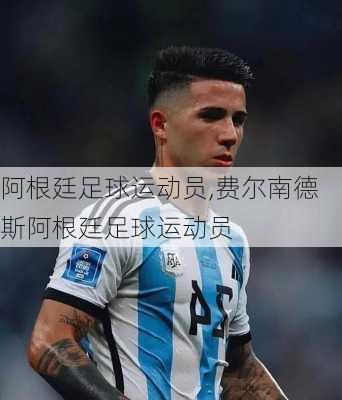 阿根廷足球运动员,费尔南德斯阿根廷足球运动员