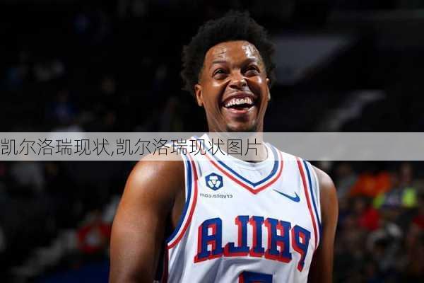 凯尔洛瑞现状,凯尔洛瑞现状图片