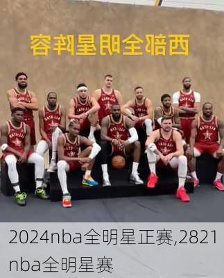 2024nba全明星正赛,2821nba全明星赛