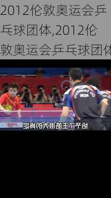 2012伦敦奥运会乒乓球团体,2012伦敦奥运会乒乓球团体赛