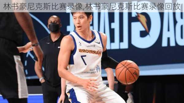 林书豪尼克斯比赛录像,林书豪尼克斯比赛录像回放
