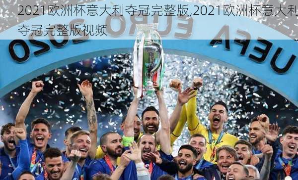2021欧洲杯意大利夺冠完整版,2021欧洲杯意大利夺冠完整版视频