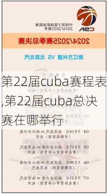 第22届cuba赛程表,第22届cuba总决赛在哪举行