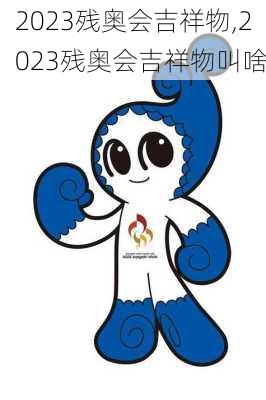 2023残奥会吉祥物,2023残奥会吉祥物叫啥