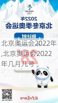 北京奥运会2022年,北京奥运会2022年几月几号