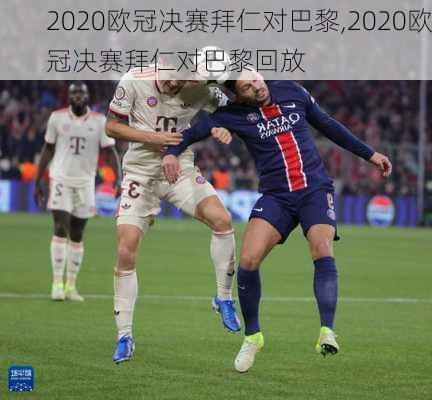 2020欧冠决赛拜仁对巴黎,2020欧冠决赛拜仁对巴黎回放