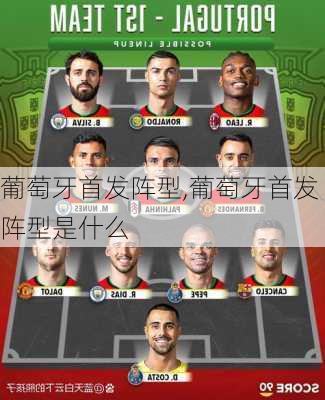 葡萄牙首发阵型,葡萄牙首发阵型是什么