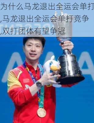 为什么马龙退出全运会单打,马龙退出全运会单打竞争,双打团体有望争冠