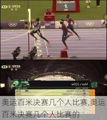 奥运百米决赛几个人比赛,奥运百米决赛几个人比赛的