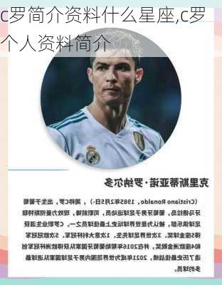 c罗简介资料什么星座,c罗个人资料简介