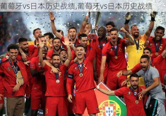 葡萄牙vs日本历史战绩,葡萄牙vs日本历史战绩