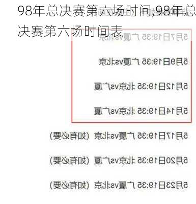 98年总决赛第六场时间,98年总决赛第六场时间表