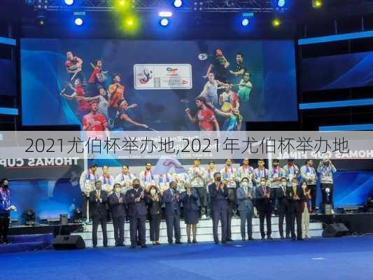 2021尤伯杯举办地,2021年尤伯杯举办地
