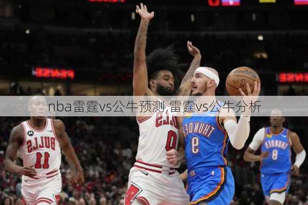 nba雷霆vs公牛预测,雷霆vs公牛分析