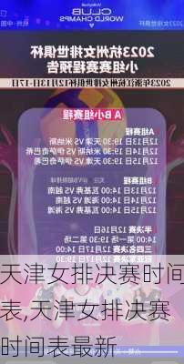天津女排决赛时间表,天津女排决赛时间表最新
