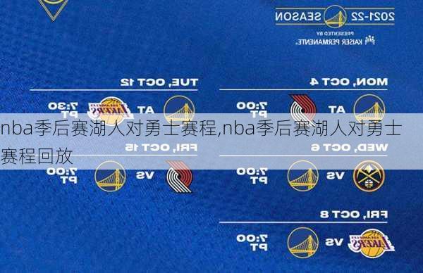 nba季后赛湖人对勇士赛程,nba季后赛湖人对勇士赛程回放