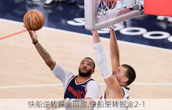 快船逆转掘金回放,快船逆转掘金2-1