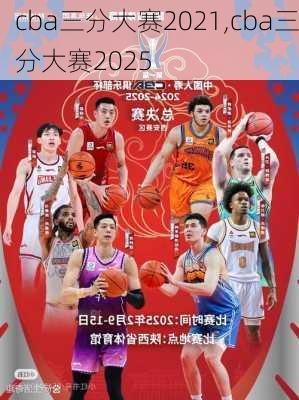 cba三分大赛2021,cba三分大赛2025