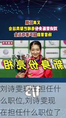刘诗雯现在担任什么职位,刘诗雯现在担任什么职位了