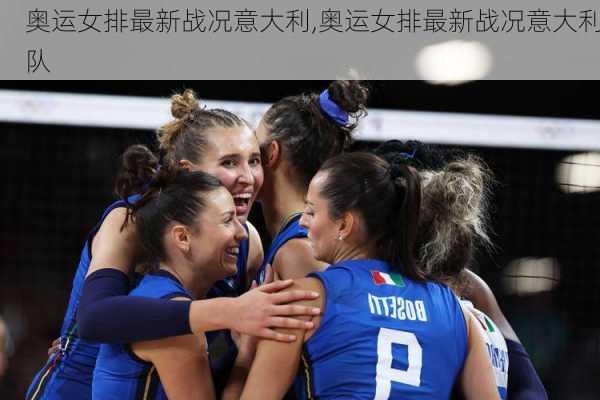 奥运女排最新战况意大利,奥运女排最新战况意大利队