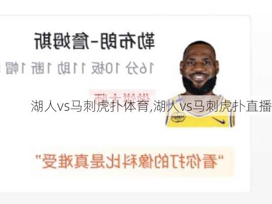 湖人vs马刺虎扑体育,湖人vs马刺虎扑直播