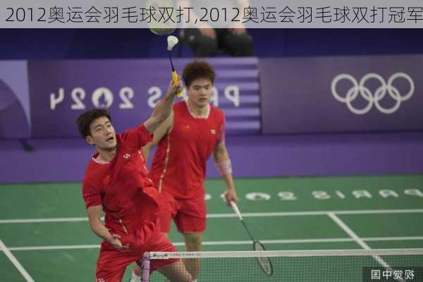 2012奥运会羽毛球双打,2012奥运会羽毛球双打冠军