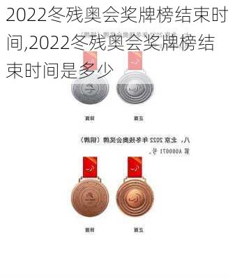 2022冬残奥会奖牌榜结束时间,2022冬残奥会奖牌榜结束时间是多少