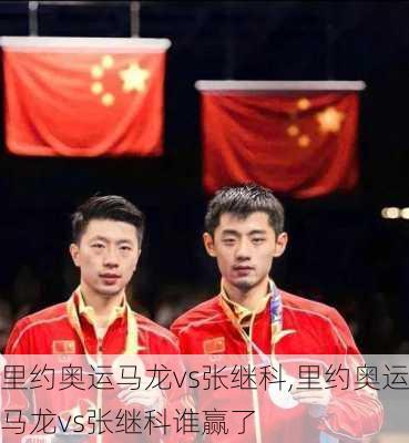 里约奥运马龙vs张继科,里约奥运马龙vs张继科谁赢了