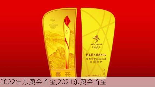 2022年东奥会首金,2021东奥会首金