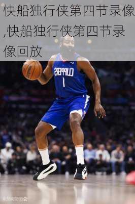快船独行侠第四节录像,快船独行侠第四节录像回放