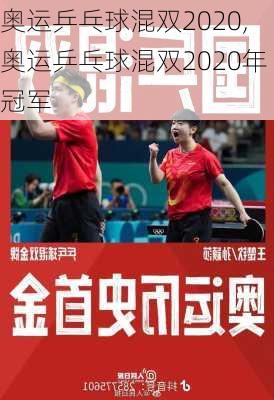 奥运乒乓球混双2020,奥运乒乓球混双2020年冠军