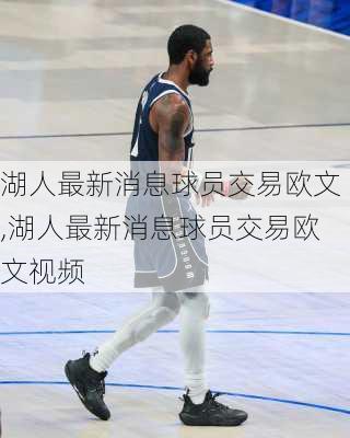 湖人最新消息球员交易欧文,湖人最新消息球员交易欧文视频