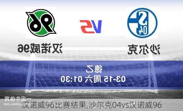 汉诺威96比赛结果,沙尔克04vs汉诺威96