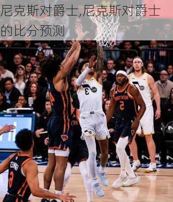 尼克斯对爵士,尼克斯对爵士的比分预测