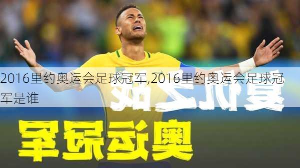 2016里约奥运会足球冠军,2016里约奥运会足球冠军是谁