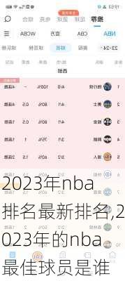 2023年nba排名最新排名,2023年的nba最佳球员是谁