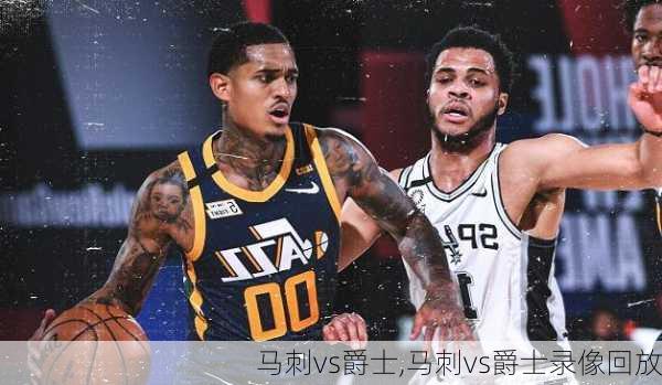 马刺vs爵士,马刺vs爵士录像回放