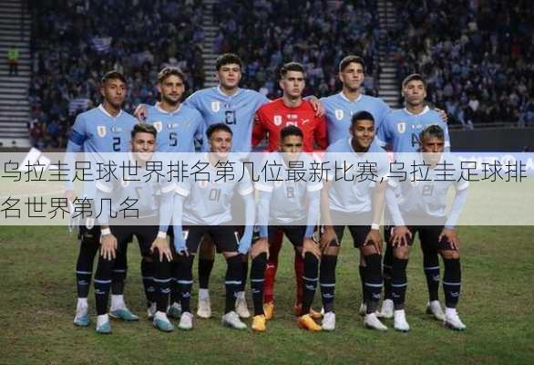 乌拉圭足球世界排名第几位最新比赛,乌拉圭足球排名世界第几名