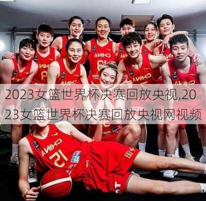2023女篮世界杯决赛回放央视,2023女篮世界杯决赛回放央视网视频