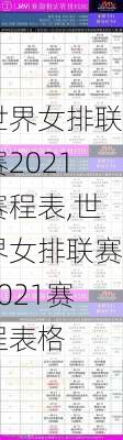 世界女排联赛2021赛程表,世界女排联赛2021赛程表格