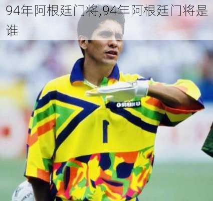 94年阿根廷门将,94年阿根廷门将是谁