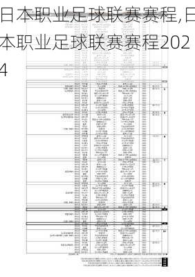日本职业足球联赛赛程,日本职业足球联赛赛程2024