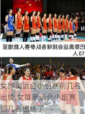 女排奥运会小组赛前几名出线,女排奥运会小组赛前几名出线了