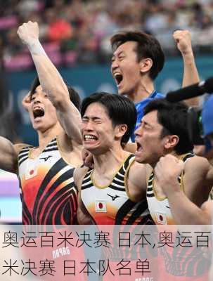 奥运百米决赛 日本,奥运百米决赛 日本队名单