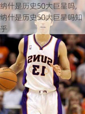 纳什是历史50大巨星吗,纳什是历史50大巨星吗知乎