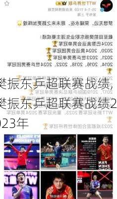樊振东乒超联赛战绩,樊振东乒超联赛战绩2023年