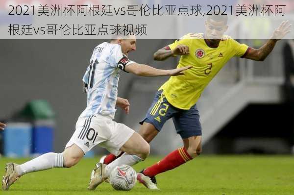 2021美洲杯阿根廷vs哥伦比亚点球,2021美洲杯阿根廷vs哥伦比亚点球视频