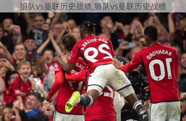 狼队vs曼联历史战绩,狼队vs曼联历史战绩