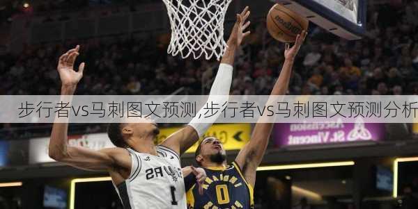 步行者vs马刺图文预测,步行者vs马刺图文预测分析